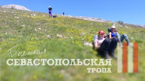 ПО ЯЙЛАМ КРЫМА - БОЛЬШАЯ СЕВАСТОПОЛЬСКАЯ ТРОПА 2025. ЧАСТЬ 4