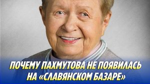 Почему Пахмутова не появилась на «Славянском базаре»