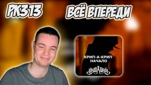 РЕАКЦИЯ НА КЛИП КРИП-А-КРИП - " НАЧАЛО "