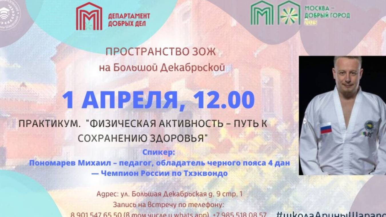 ГРАНТ ДЕПАРТАМЕНТА ТРУДА. ПРОСТРАНСТВО ЗОЖ. МИХАИЛ ПОНОМАРЕВ. ФИЗИЧЕСКАЯ АКТИВНОСТЬ. ПРАКТИКУМ