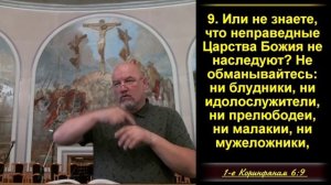 Неправедные Царства Божия не наследуют. 1Кор.6:9.