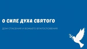 О СИЛЕ ДУХА СВЯТОГО. Видео взято с youtube канала ДСББ - Дом спасения и Божьего благословения