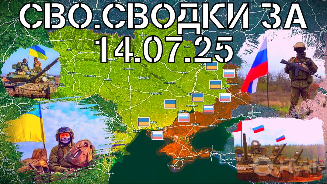 Восточный фланг ВСУ у Покровска треснул.Успех ВСРФ на Запорожском фронте.СВО.Военные сводки 14.07.25