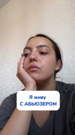 Оказывается, я абьюзер 🥲 паста OZON: 2018342154