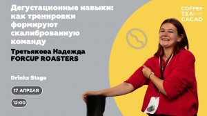 Надежда Третьякова. "Дегустационные навыки: как тренировки формируют скалиброванную команду".