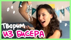 браслет из бисера | СВОИМИ РУКАМИ