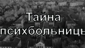 Страшная история - Тайна психбольницы