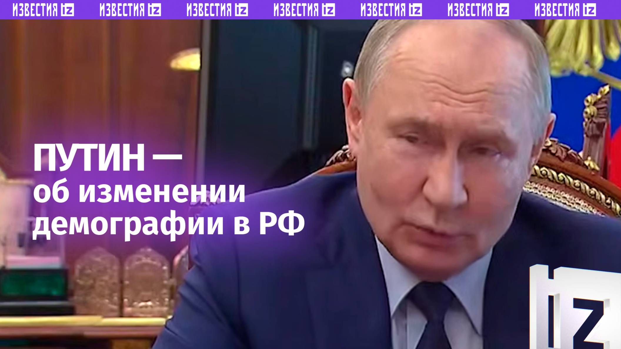 Путин вспомнил песню «Стоят девчонки», говоря о проблемах демографии в стране