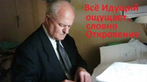 Творец на каждого Идущего похож (или: "Догматы и сущее") Я.И. Колтунов т.6 ч.30