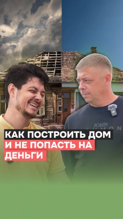 #подкаст с Алексеем — экспертом и одним из основателей «Честного застройщика» #видео #строительство