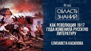 Революция 1917 года и литература. Лекция филолога Елизаветы Касиловой