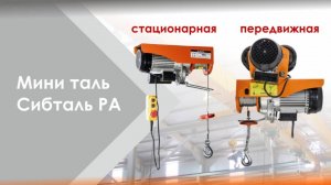 Мини таль электрическая РА Сибталь