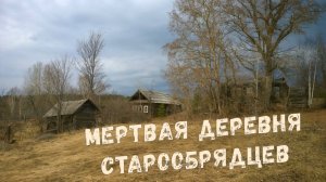 Шмыки. Мертвая деревня Старообрядцев. Удмуртия.