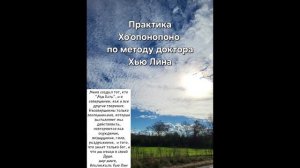 Практика Хоопонопоно по методике доктора Хью Лин (работа с подсознанием).