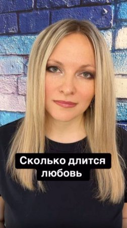 Сколько длится любовь | Психология любовь