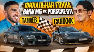 ТАМАЕВ vs САНЖИК. ФИНАЛЬНАЯ ГОНКА! BMW M5 vs PORSCHE 911. ПРОДОЛЖЕНИЕ ГОНКИ