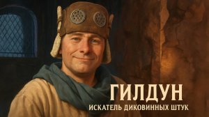 Horizon Forbidden West - Гилдун