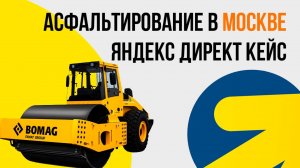 Яндекс Директ Асфальтирование дорог в Москве КЕЙС. Укладка, дорожные работы