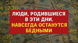 Эти даты рождения обрекают на бедность! Узнайте тайну своей даты и измените судьбу!