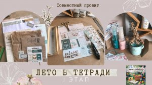 1 этап СП "Лето в тетради" Скрапбукинг