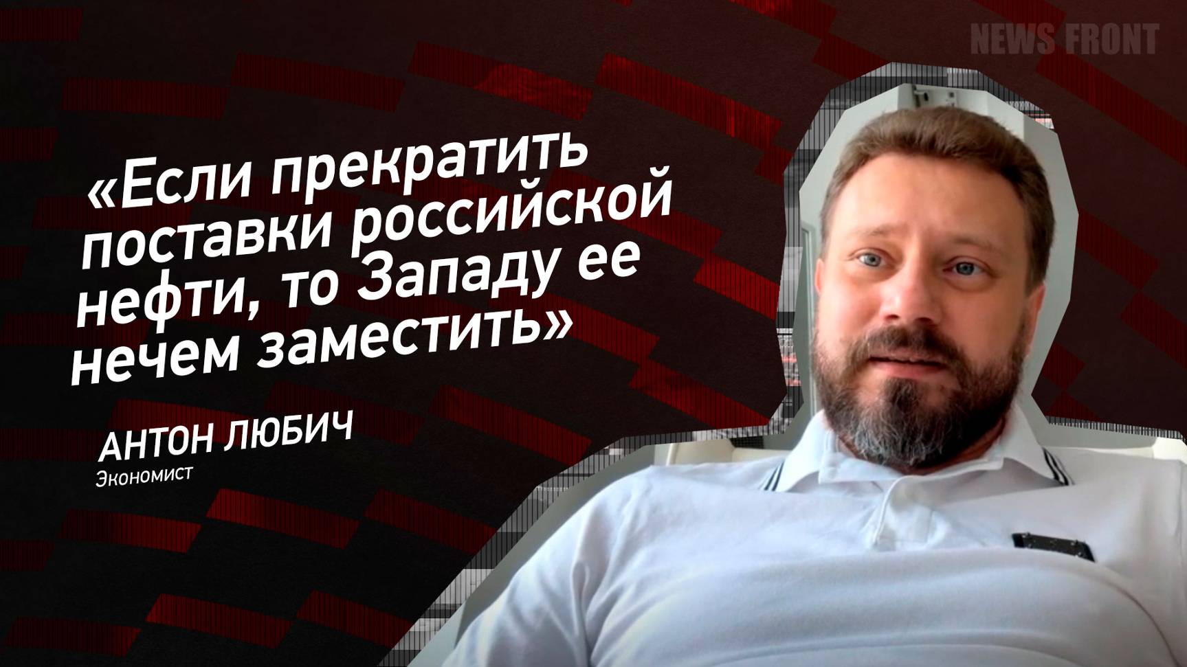"Если прекратить поставки российской нефти, то Западу ее нечем заместить" - Антон Любич