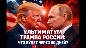 Ультиматум Трампа России: что будет через 50 дней?