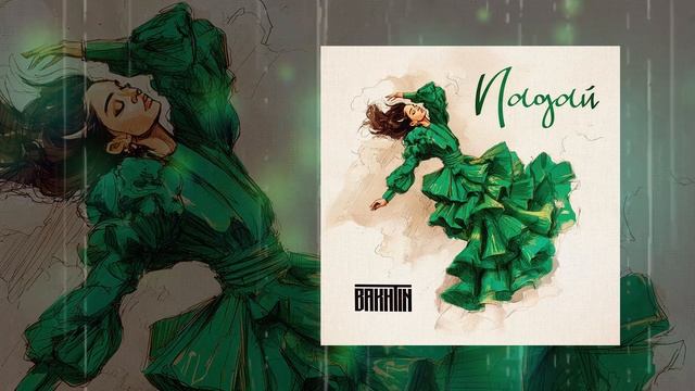 Bakhtin - Падай (Официальная премьера трека)