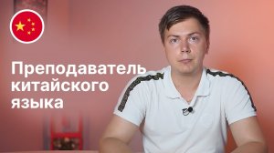 Преподаватель китайского языка - Дмитрий || Языковая школа Евразия