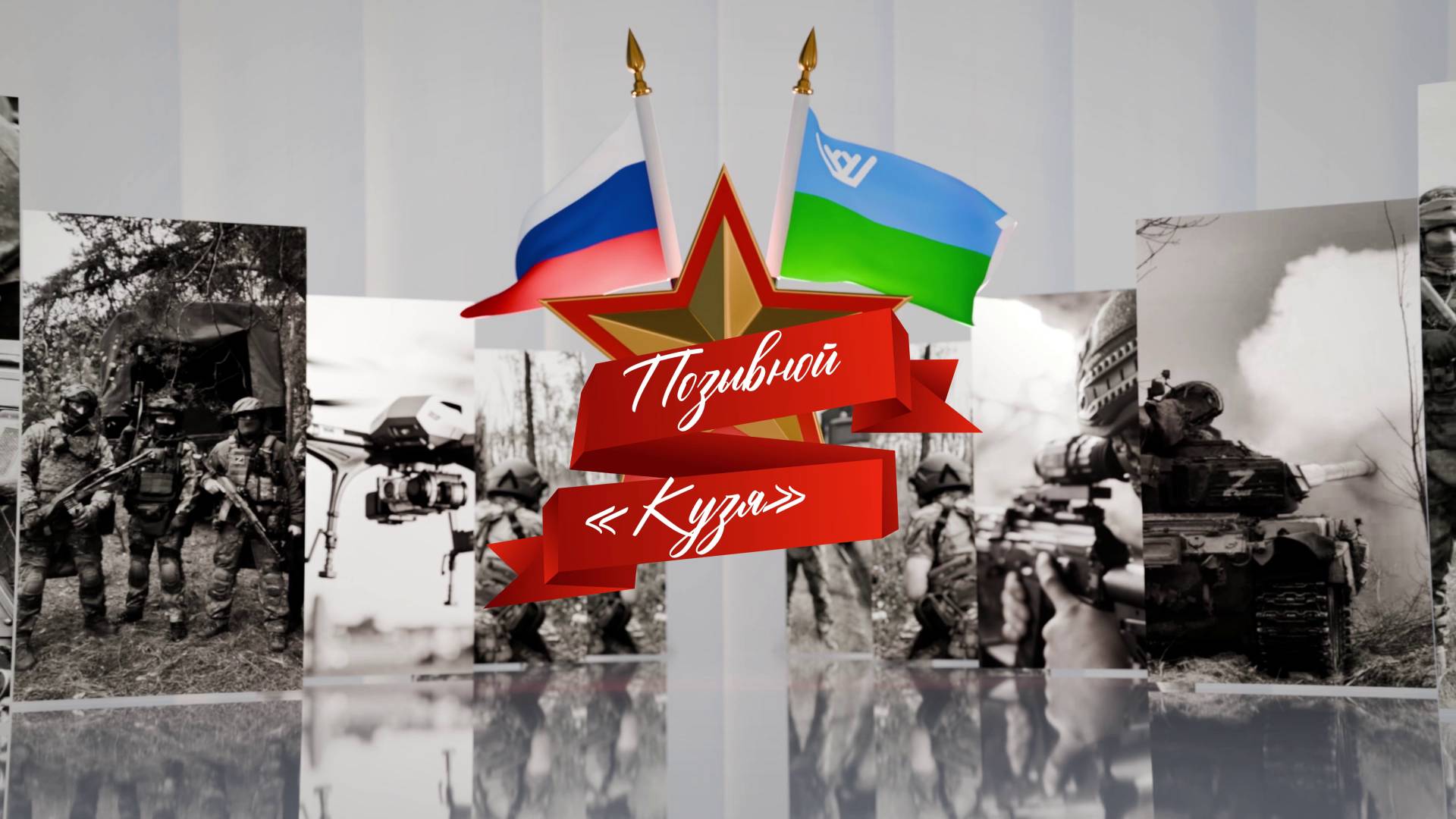 Герои среди нас. Позывной Кузя.
