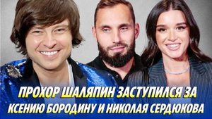 Прохор Шаляпин заступился за Ксению Бородину и Николая Сердюкова