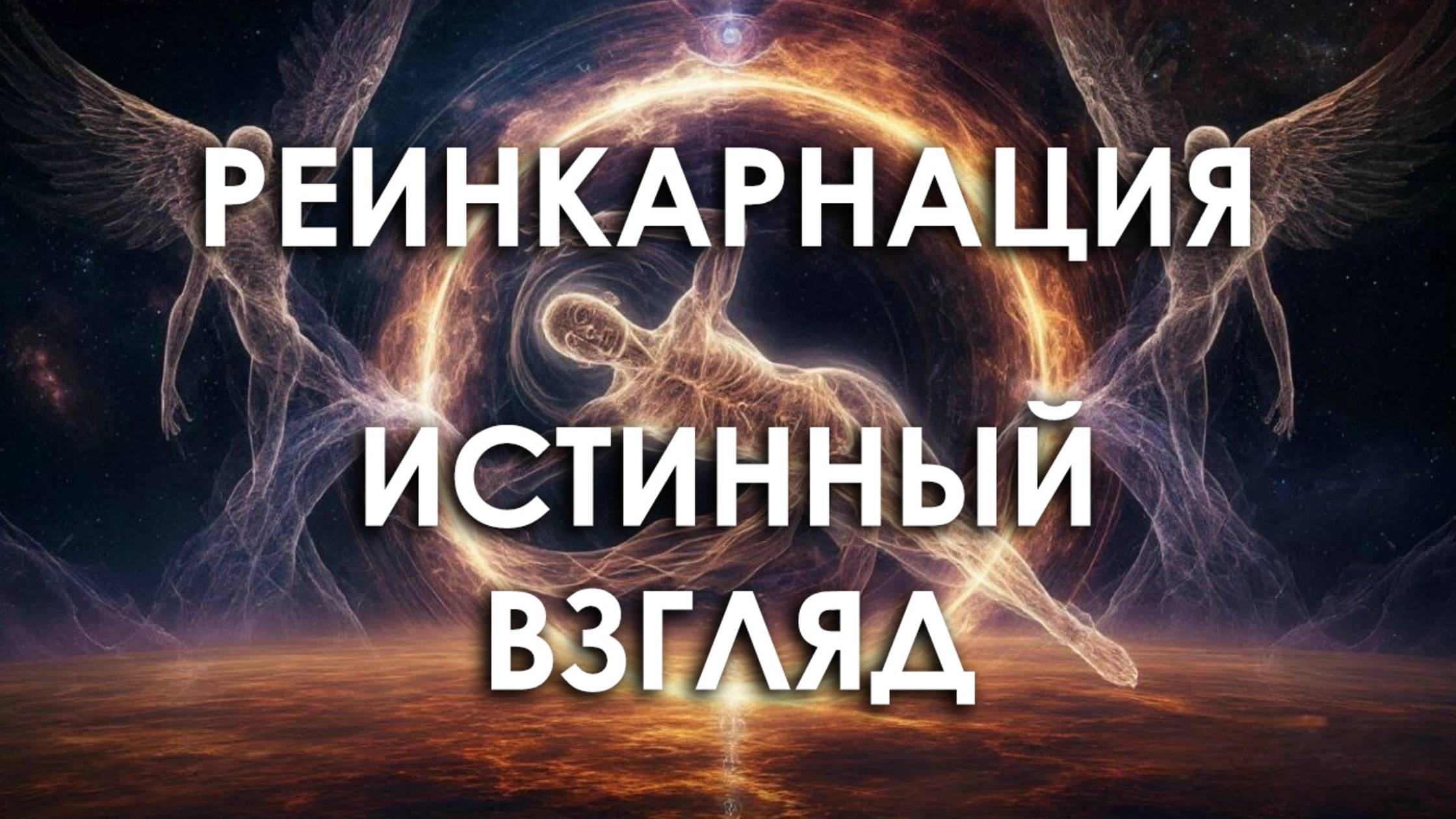 Реинкарнация: истинный взгляд.