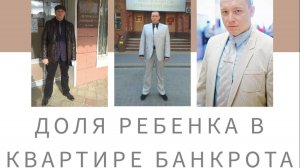 Доля ребенка в квартире банкрота