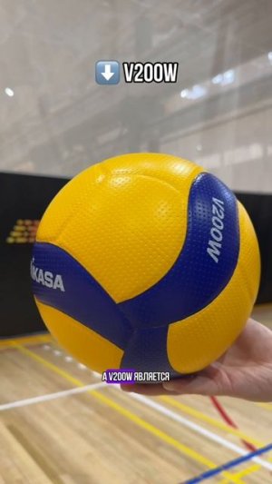 Чем отличаются мячи Mikasa V200W и V300W❓