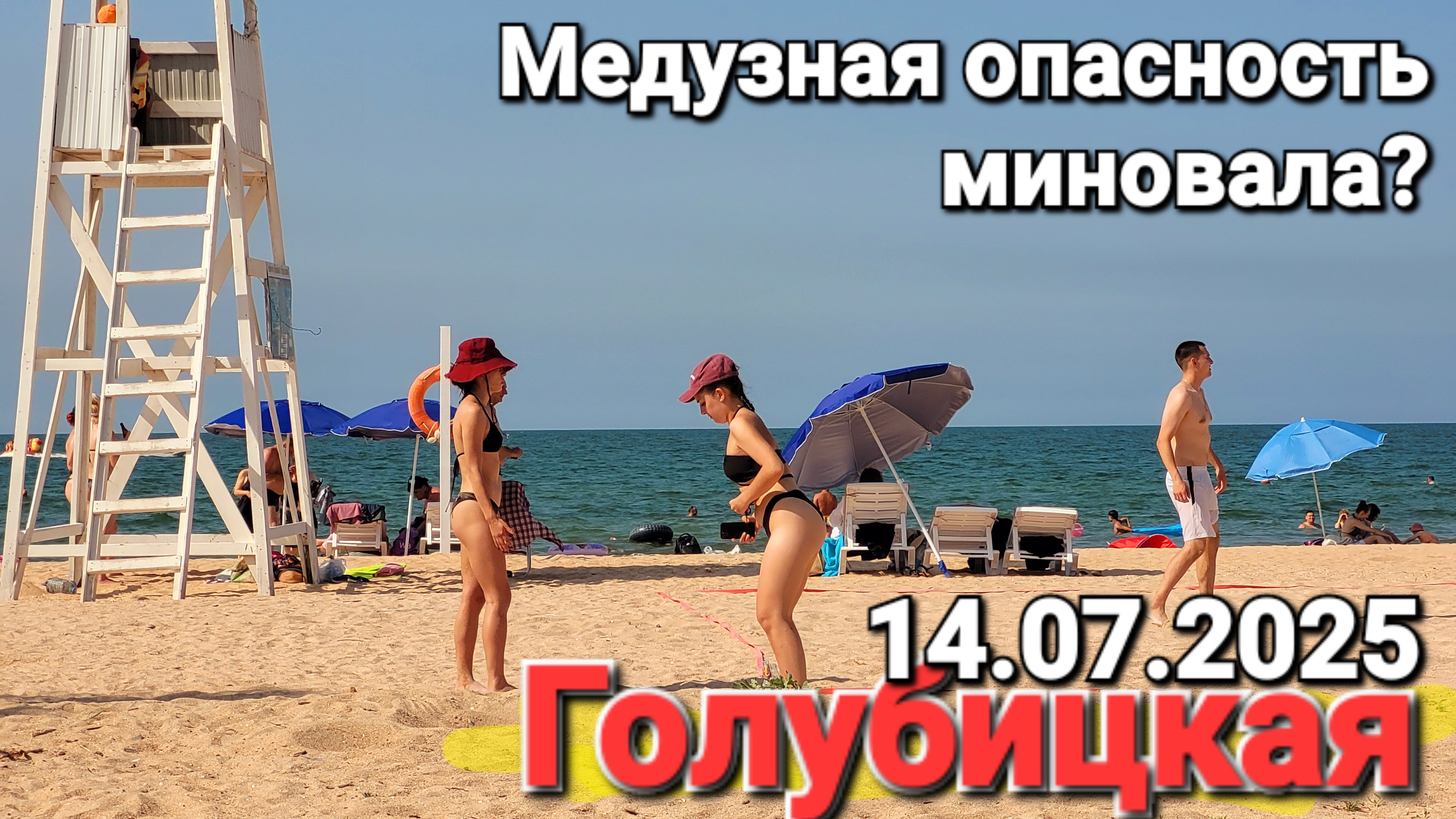 Обстановка с медузами, Центральный пляж онлайн! 14.07.2025  #Голубицкая Азовское море