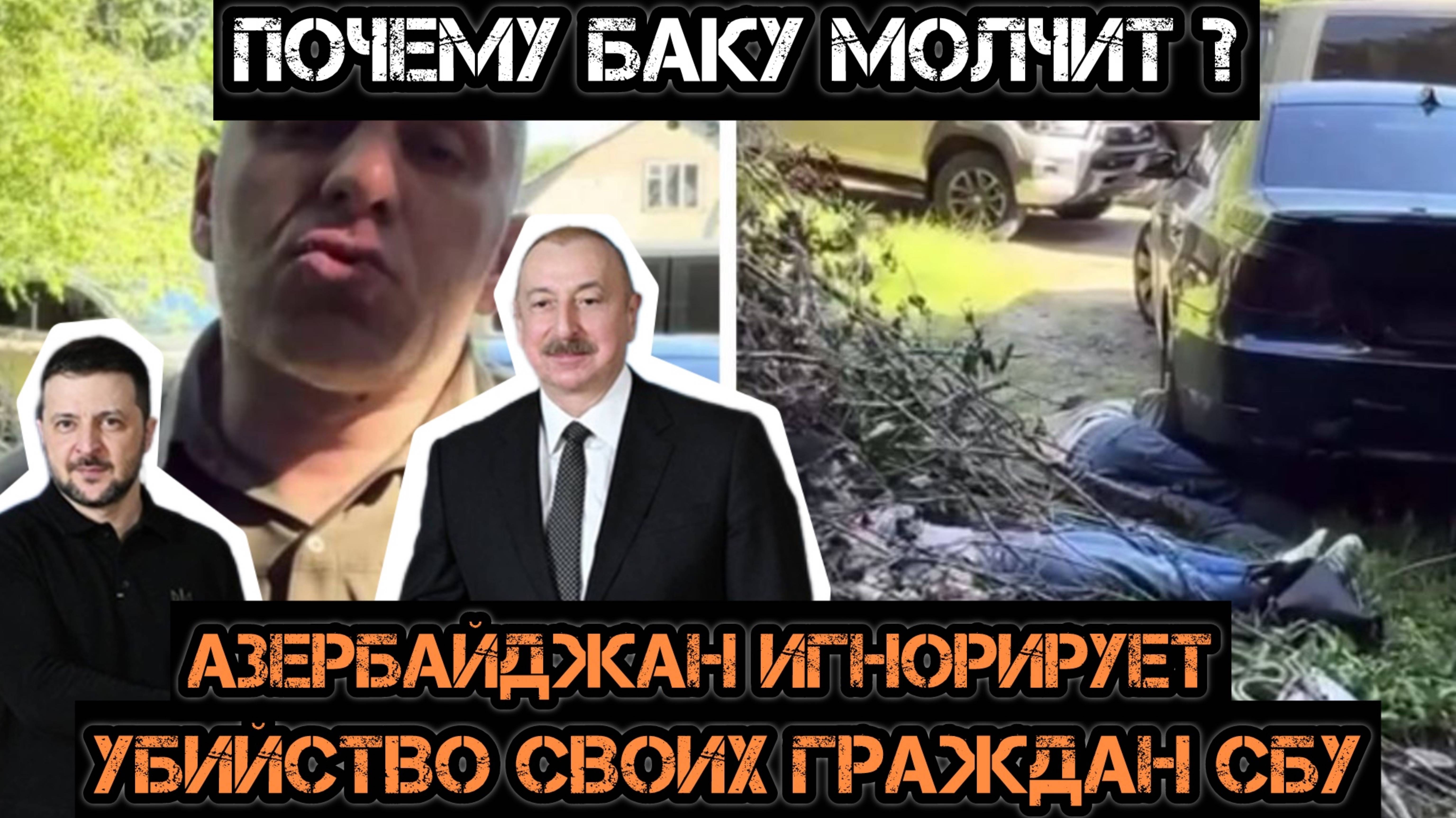 МРИЯ⚡️ АНДРЕЙ ПОНОМАРЬ / БАКУ ИГНОРИРУЕТ УБИЙСТВО АЗЕРБАЙДЖАН СБУ.