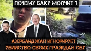 МРИЯ⚡️ АНДРЕЙ ПОНОМАРЬ / БАКУ ИГНОРИРУЕТ УБИЙСТВО АЗЕРБАЙДЖАН СБУ.