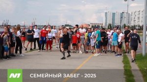 Семейный забег - 2025. Нижневартовск