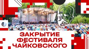 Закрытие фестиваля Чайковского в Клину!