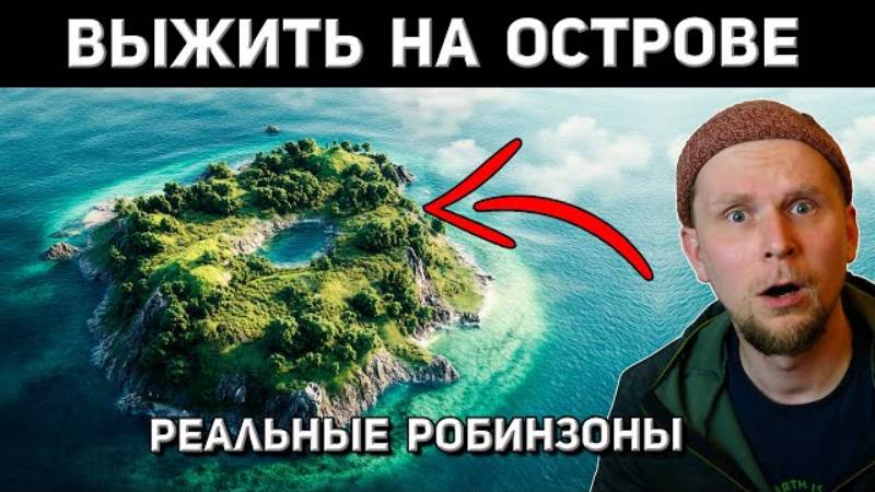 ВЫЖИТЬ НА НЕОБИТАЕМОМ ОСТРОВЕ! 5 ИСТОРИЙ РЕАЛЬНЫХ РОБИНЗОНОВ