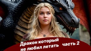 Дракон который не любил летать часть 2-я