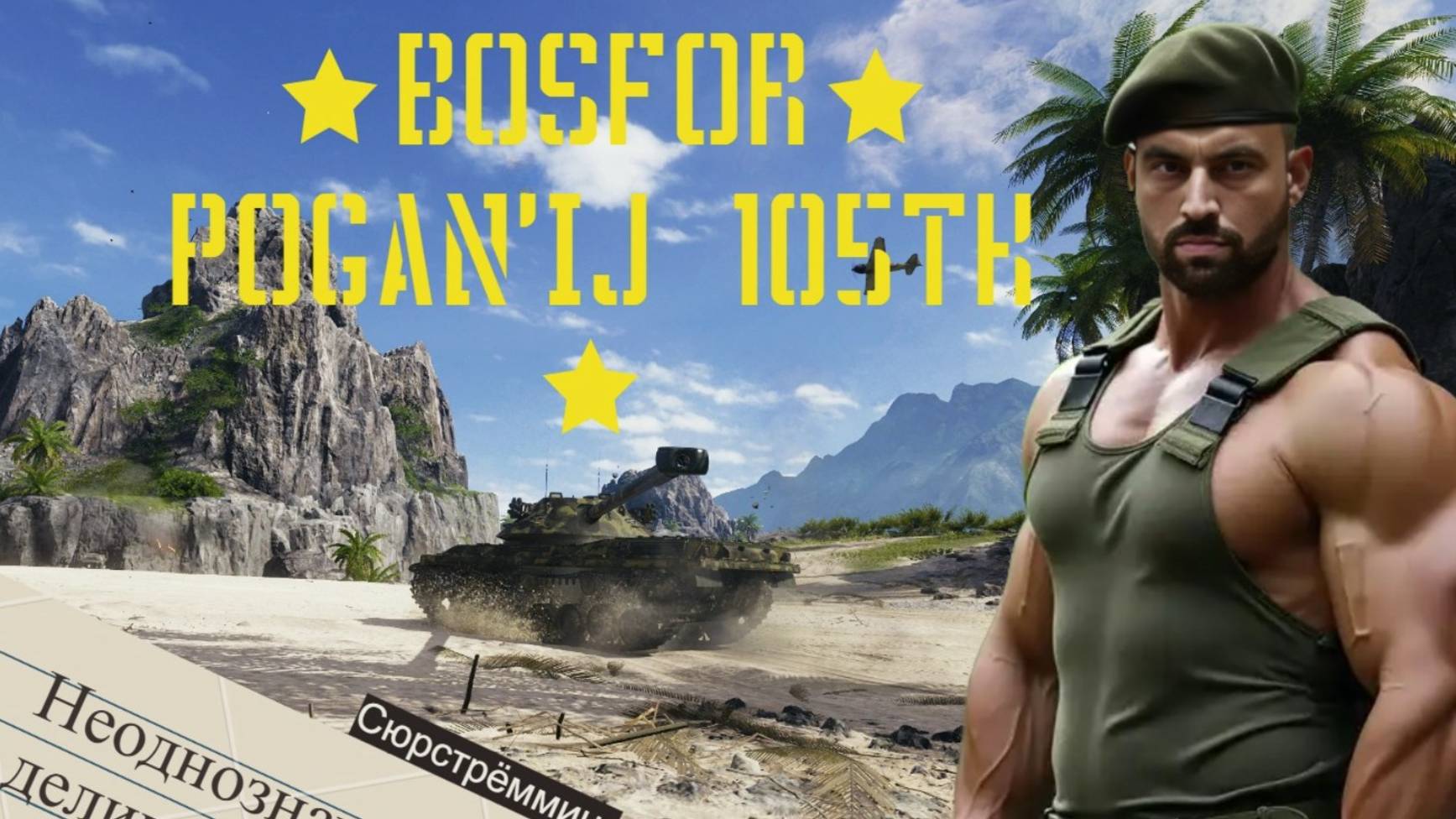 Bofors Pagot TK105-первые впечатления о танке! Погань или нет?