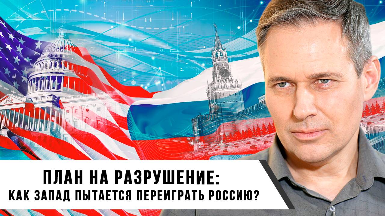Александр Артамонов | План на разрушение: как Запад пытается переиграть Россию