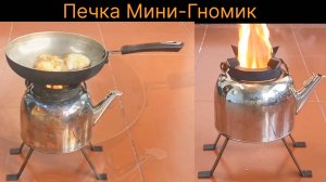 Переносная печка Мини- Гномик из старого чайника Своими руками для дома и дачи