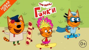 три кота гонки на скейтах