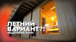 ПОЧЕМУ ВСЕ ХОТЯТ ИМЕННО ТАКУЮ БАНЮ ЭТИМ ЛЕТОМ?! - 2 ТЕРРАСЫ!