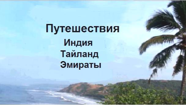 6.Путешествия Индия,Тайланд,Эмираты