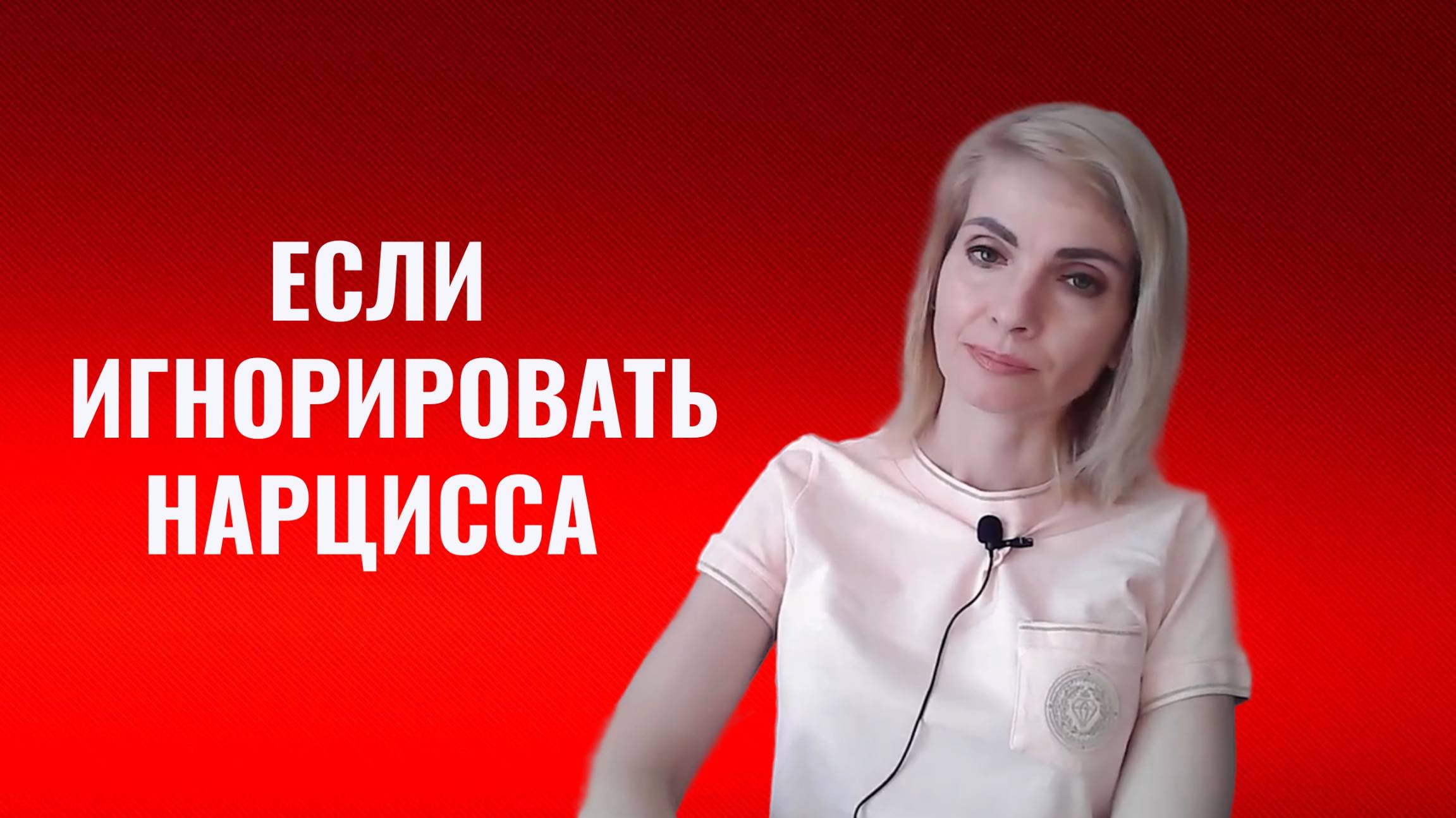 Что будет, если игнорировать нарцисса