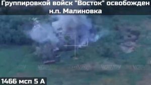 Малиновка освобождена ! 🇷🇺💪