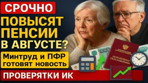 Срочно! Что будет с пенсиями в августе 2025 — повысят ли выплаты работающим пенсионерам?