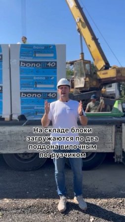 Разгрузка газобетонных блоков. Как правильно разгрузить блоки #домизгазобетона #стройка #газобетон